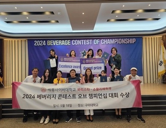 세종사이버대 바리스타·소믈리에학과, '베버리지 챔피언십' 대상.(사진제공/세종사이버대학교)