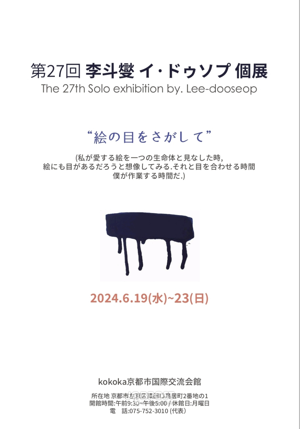 이두섭 제27회 개인전 ‘그림의 눈을 찾아서’ 일본 교토市 국제교류회관 공동개최