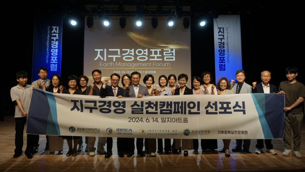 글로벌사이버대학교가 14일 일지아트홀에서 유엔공보국(UN-DPI) NGO 국제뇌교육협회와 공동으로 ‘지구경영포럼’을 개최했으며 ‘지구경영 실천 캠페인’을 선포했다(사진제공/글로벌사이버대학교)