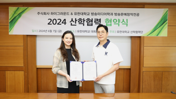 유한대학교-하이그라운드 산학협력 MOU 체결