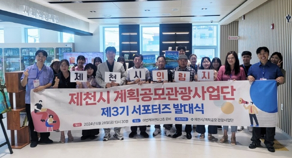 사진=제천시 계획공모 관광사업단. 제3기 SNS 서포터즈 발대식 장면