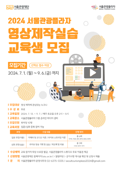 ‘2024 서울관광플라자 영상제작 실습 교육생 모집’ 포스터