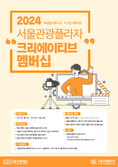 ‘2024 서울관광플라자 크리에이티브 멤버십’ 모집 포스터