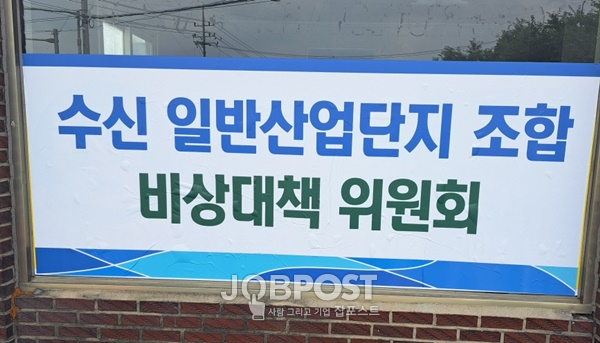 천안 수신일반 산업단지 조합 비상대책위원회