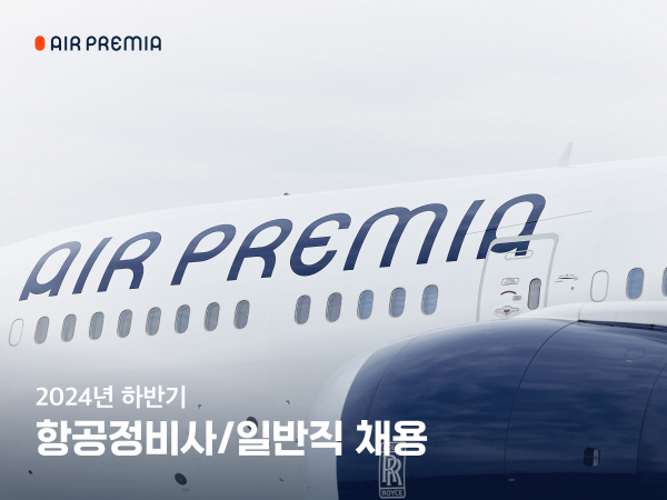 사진=에어프레미아. 정비부문 신입 및 경력사원 채용 공고 이미지