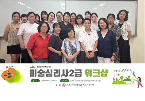 세종사이버대학교 아동가족학부, 한국정신보건미술치료학회와 미술심리상담사 2급 자격과정 워크샵(사진제공/세종사이버대학교)