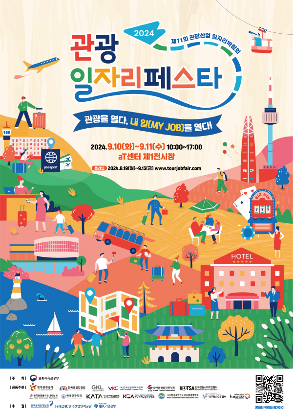 [한국관광공사] 2024 관광 일자리 페스타 포스터