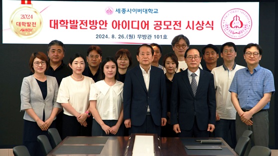 세종사이버대학교는 지난 26일 무방관에서 ‘대학발전방안 아이디어 공모전’ 시상식을 개최했다(사진제공/세종사이버대학교)