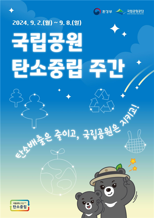 공원별 탄소중립 주간 행사 포스터 (사진제공=환경부)
