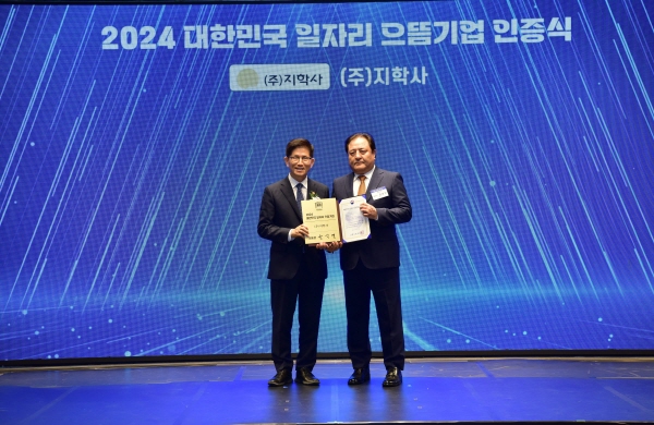 지난 5일 대한민국 일자리으뜸기업 인증식 및 일자리창출유공 시상식에서 지학사 권준구 대표이사(오른쪽)가 ‘2024년 대한민국 일자리 으뜸기업’ 인증패를 수상하고 있다. (사진-고용노동부 제공)