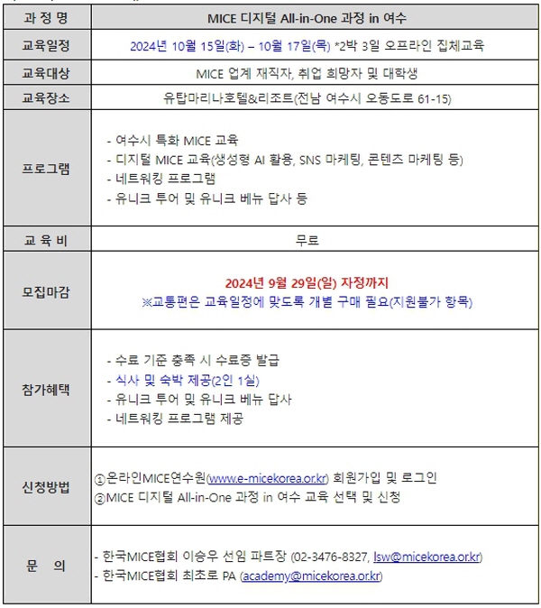 교육생 모집 안내 공고문. 출처=한국마이스협회