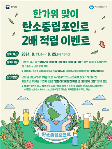 탄소중립포인트 2배 적립 행사 홍보물 (사진제공=환경부)