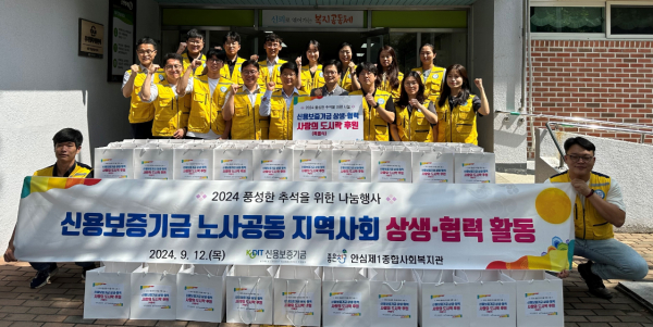 신용보증기금은 지난 12일 추석을 맞이해 대구 안심제1종합사회복지관(관장 이기일)과 함께 노사공동 지역 상생 사회공헌활동을 실시했다. (사진제공=신용보증기금)
