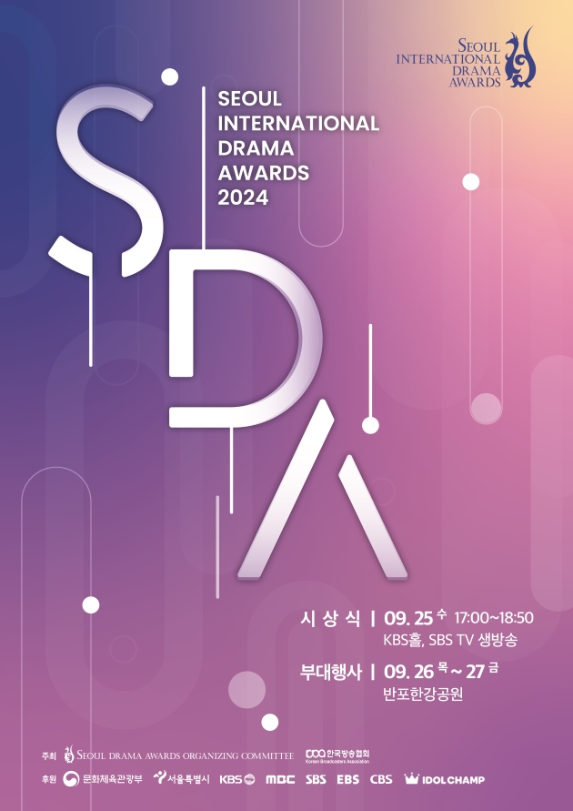 [☆이미지 제공: 서울드라마어워즈] 2024 서울드라마어워즈 메인포스터