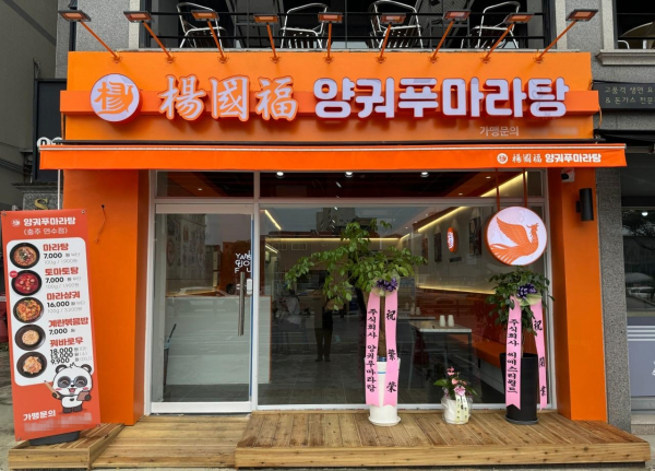 (사진=양궈푸 마라탕)