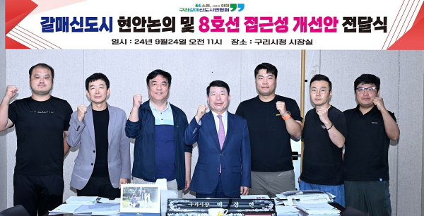백경현 구리시장이 9월 24일 갈매신도시연합회와 간담회를 개최하고 향후 계획에 대한 소통의 자리를 가졌다. 가운데가 백경현 구리시장
