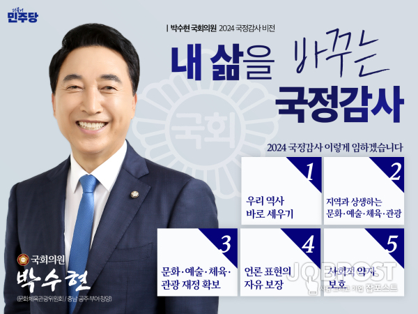 박수현의원 국정감사 5대목표