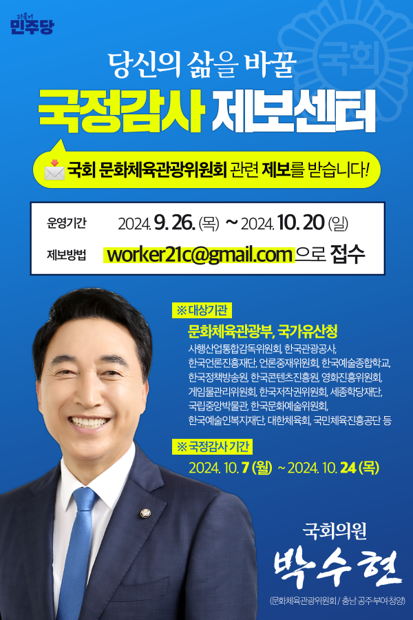 박수현의원 국정감사 제보센터 운영