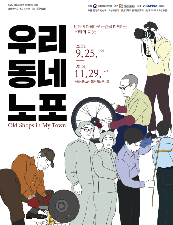 우리동네 노포 특별전 포스터 (사진제공=영남대학교)