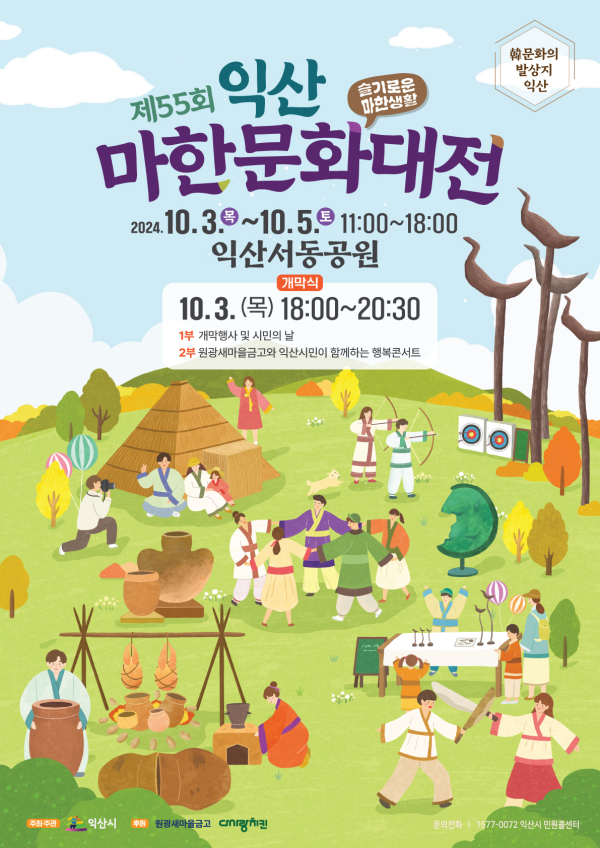 '제55회 익산마한문화대전' 포스터 (사진=익산시)