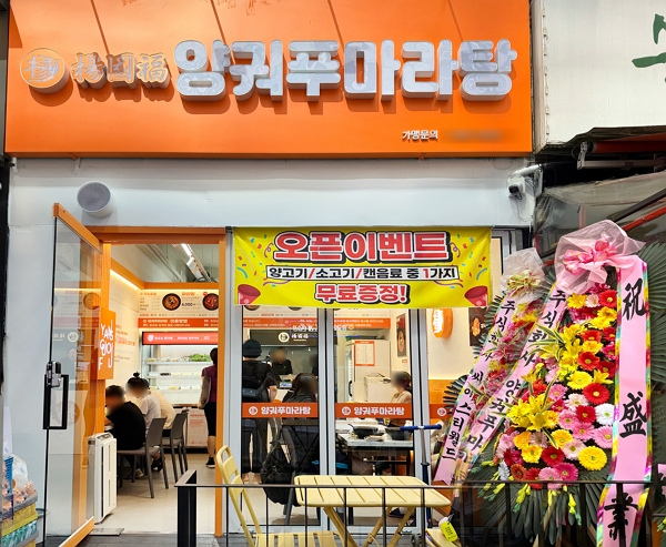 (사진=양궈푸 마라탕)