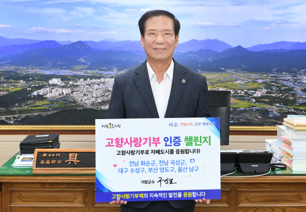구인모 거창군수는 지난 10일 시행 2년 차를 맞이한 고향사랑기부제의 지속적인 발전을 응원하며 ‘고향사랑기부 인증 챌린지’에 동참했다. (사진제공=거창군)
