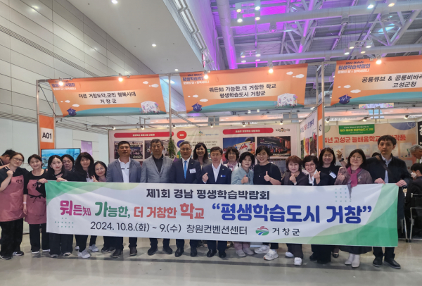 거창군은 지난 8일부터 9까지 창원컨벤션센터에서 개최된 ‘제1회 경남평생학습박람회’에 관계자 80명이 참가해 군정과 평생학습을 홍보하고, 다양한 체험 프로그램을 운영하였다. (사진제공=거창군)