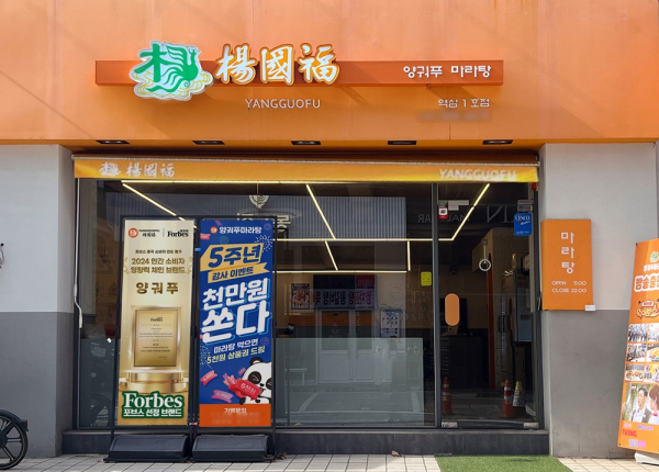 (사진=양궈푸마라탕)