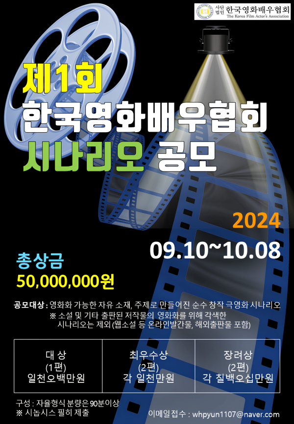 (사)한국영화배우협회, 제1회 시나리오 공모전 포스타 / 사진제공 - 한국영화배우협회