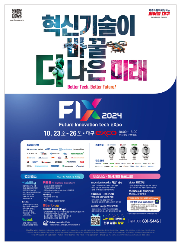 FIX 2024 홍보 이미지 (사진제공=대구시)