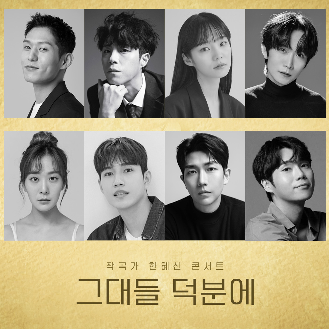 [이미지 제공] 캐스팅 라인업: 그대들 덕분에