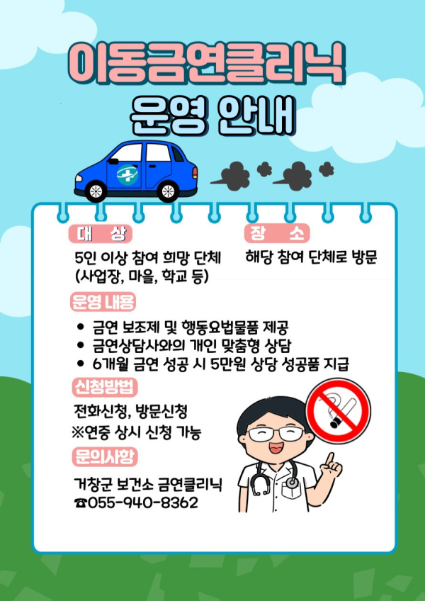 이동금연클리닉 운영 안내문 (사진제공=거창군)
