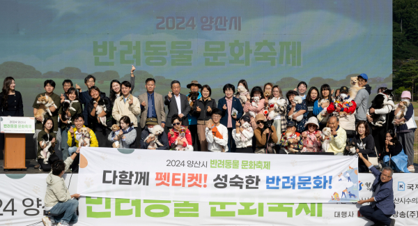 양산시는 지난 26일 황산공원 반려인 쉼터 일대에서 개최한 ‘2024 양산시 반려동물 문화축제’가 2천500여명이 참여한 가운데 성황리에 마무리됐다. (사진제공=양산시)