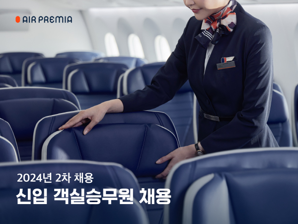 사진=에어프레미아 2024년 제 2차 신입 객실 승무원 모집 이미지