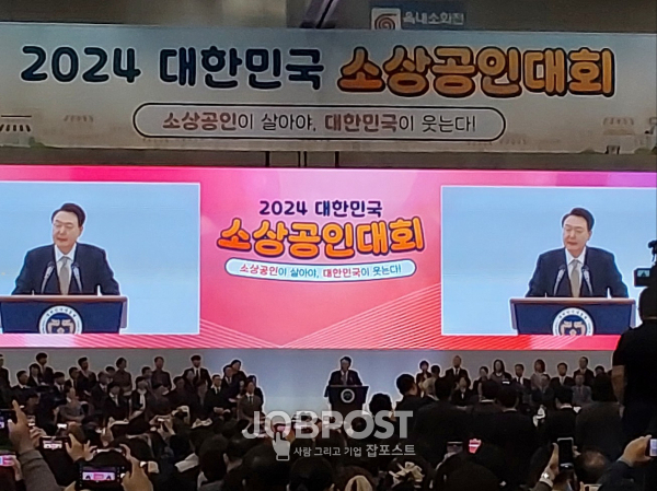 윤석열 대통령, 「2024 대한민국 소상공인대회 : 소상공인이살아야, 대한민국이 웃는다’ 」개막식 축사 / 사진촬영 - 잡포스트