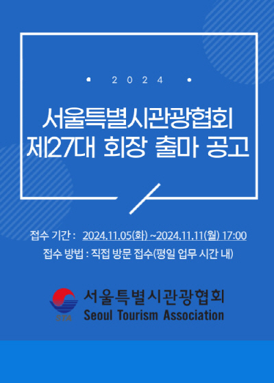 제27대 서울시관광협회장 출마 공고 팝업. 출처=STA