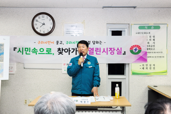 백경현 구리시장이 11월 12일 '2024년 시민 속으로, 찾아가는 열린시장실'이 마무리되는 자리에서 "발로 뛰는 소통 행정에 전력을 다하겠다"라고 말했다