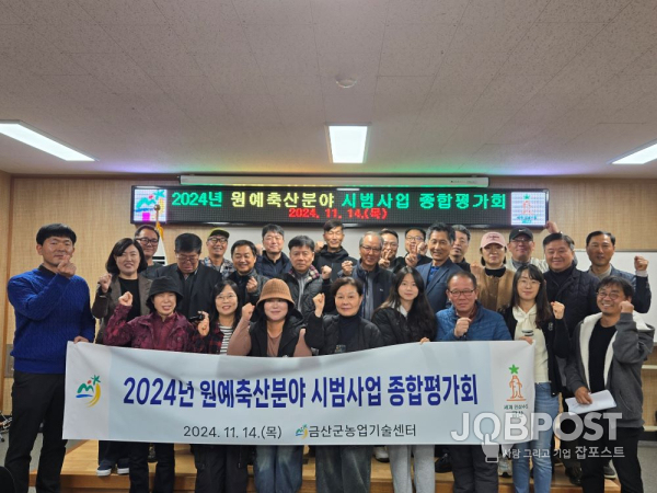 금산군농업기술센터 원예축산분야 시범사업 종합평가회