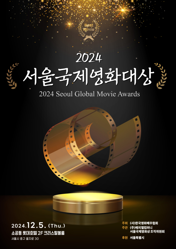 서울국제영화대상 개최 포스타 / 사진제공 - 한국영화배우협회