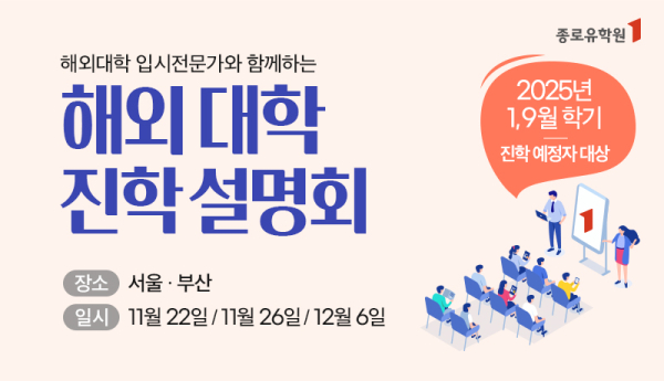 (사진=종로유학원)