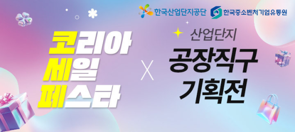 산업단지 공장직구 특별기획전 홍보물 (사진제공=한국산업단지공단)