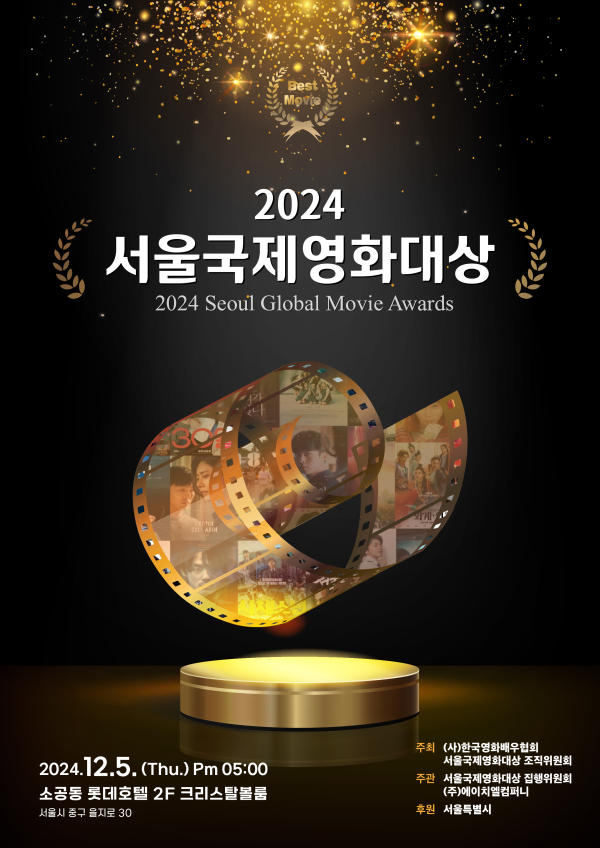 서울국제영화제 포스타 공개 / 사진제공 - 한국영화배우협회(에이치엘컴퍼니)