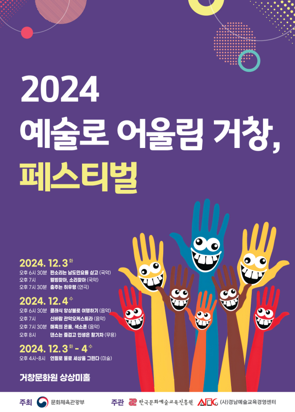 2024 예술로 어울림 거창, 페스티벌 개최 포스터 (사진제공=거창군)