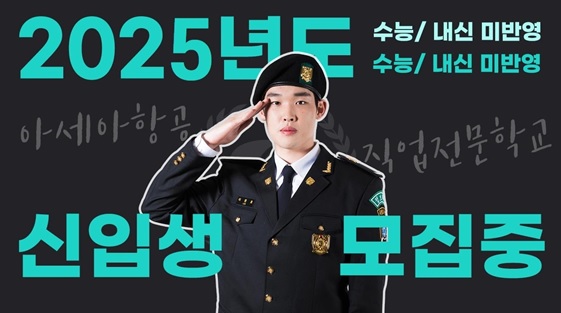 (사진제공/아세아항공직업전문학교)