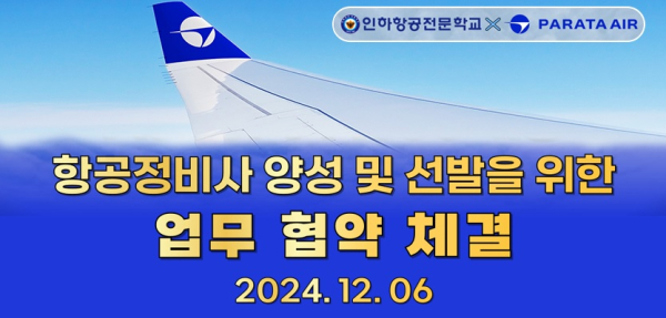 (사진제공/인하항공전문학교)