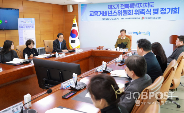 ‘제3기 전라북도 교육거버넌스위원회’ 위촉식 개최(사진=전북특별자치도교육청)