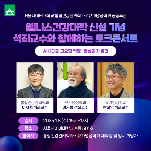 서울사이버대 웰니스건강대학 신설 기념 석좌교수와 함께하는 토크콘서트
