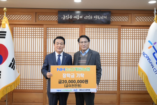 논산계룡농협 장학금 기탁 모습