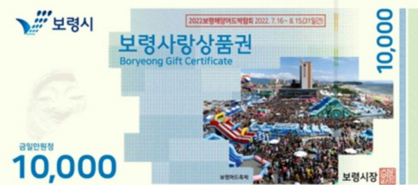 보령사랑상품권