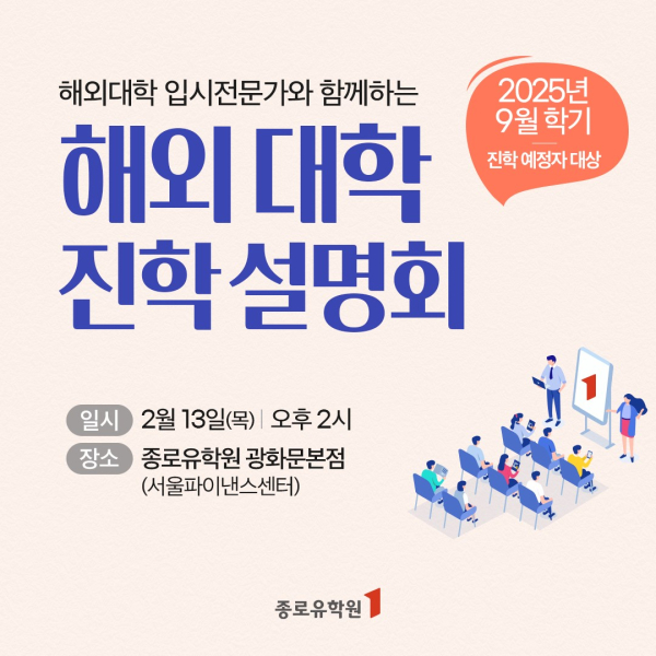 (사진=종로유학원)